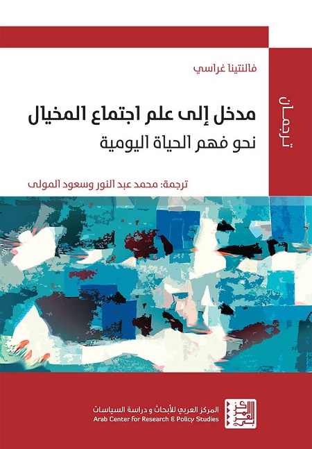 مدخل إلى علم اجتماع المخيال - نحو فهم الحياة اليومية